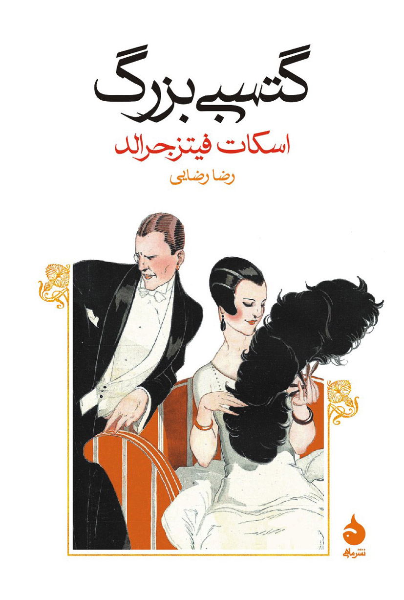 گتسبی بزرگ
