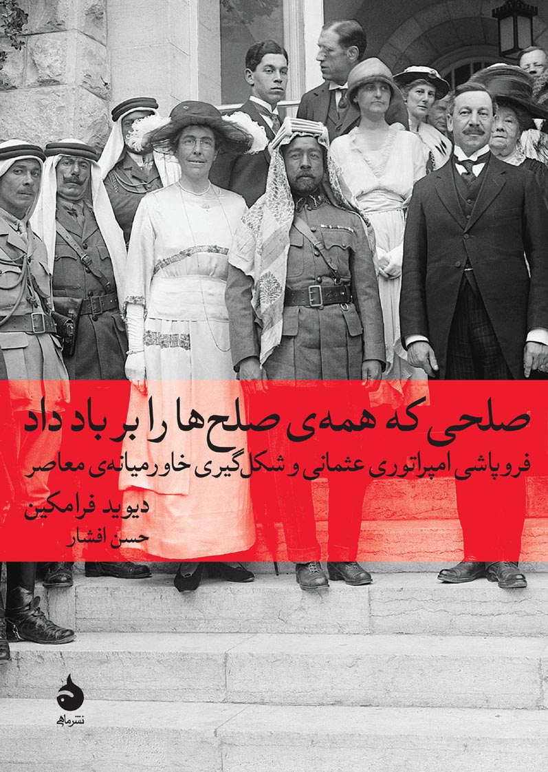صلحی که همهی صلحها را بر باد داد