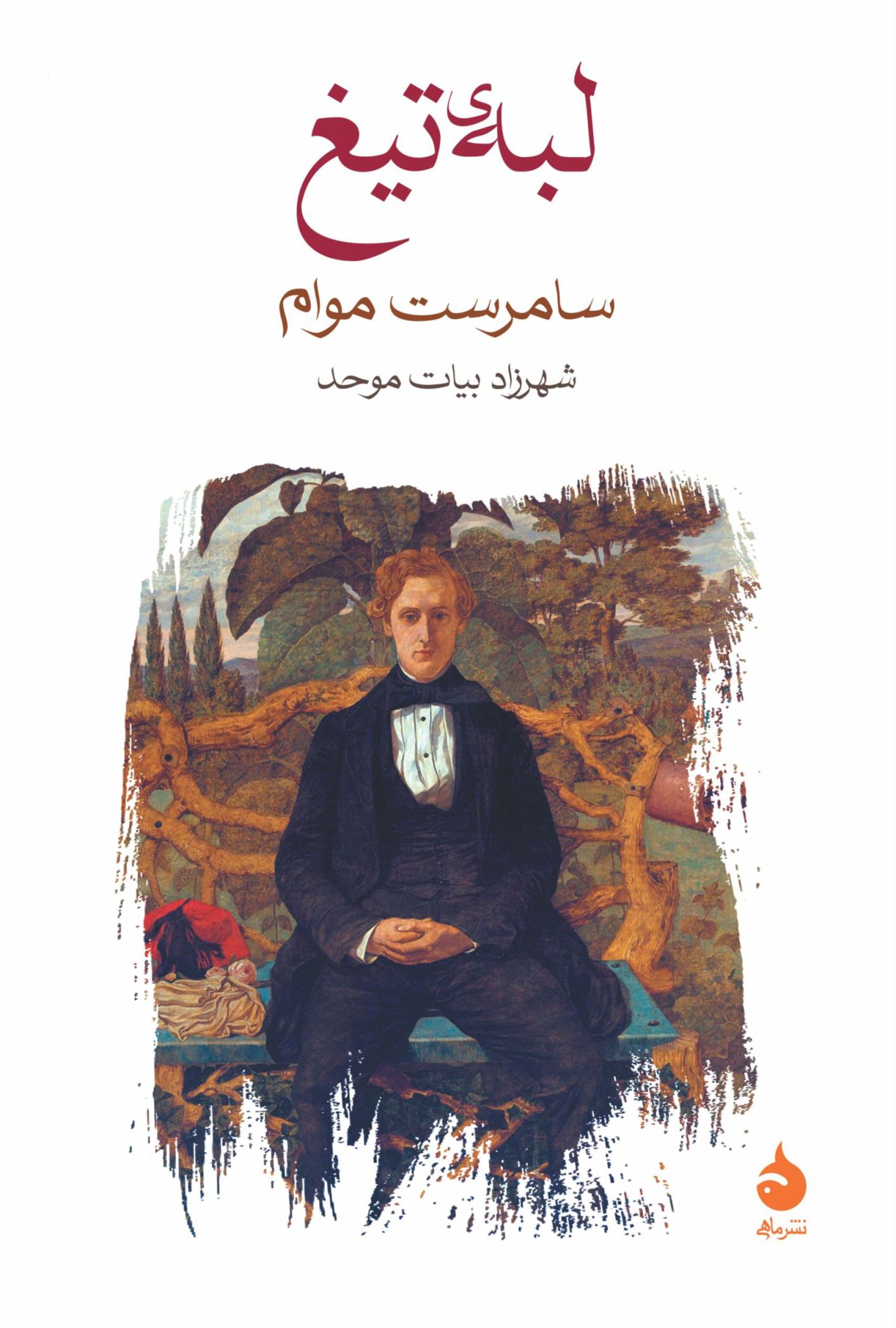 لبهی تیغ