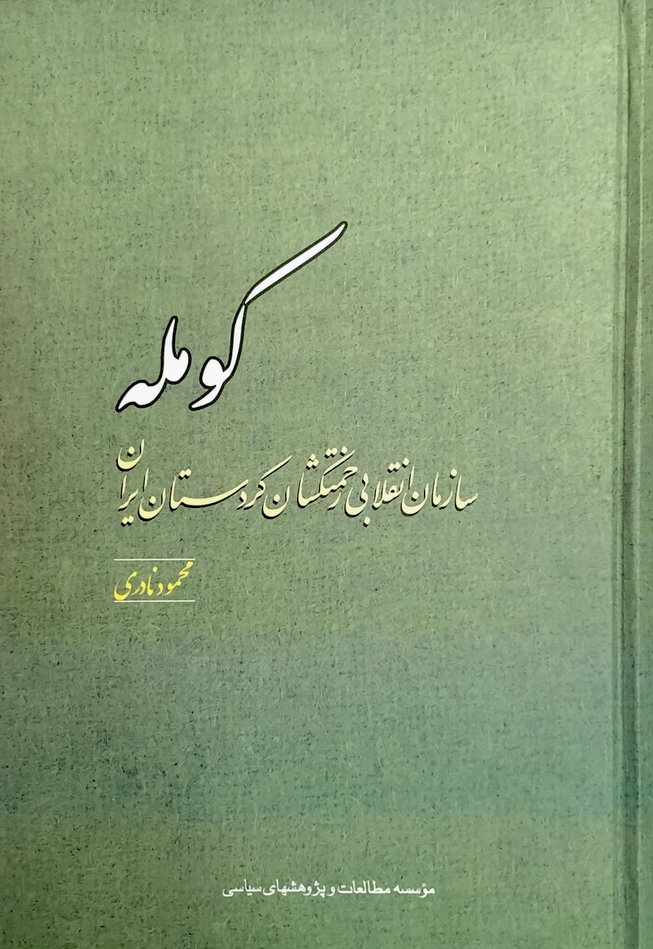 کومله