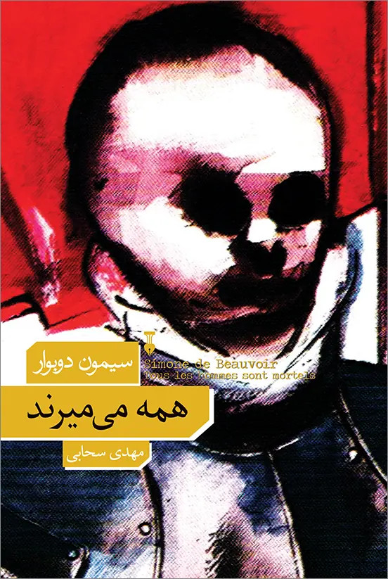 همه میمیرند